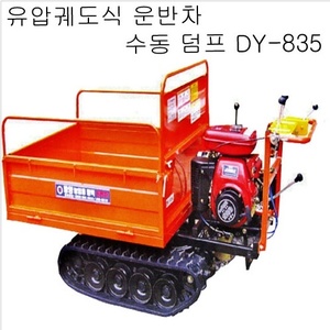 동양,궤도식 운반차(수동덤프형 DY-835)/운반차/농기계/운반기공구
