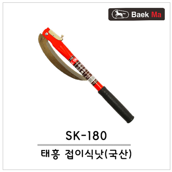 백마표 태흥 접낫 SK-180공구