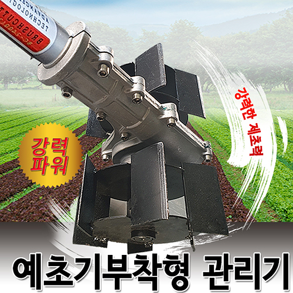 예초기부착형 관리기 DY-009/경작기/김매기공구