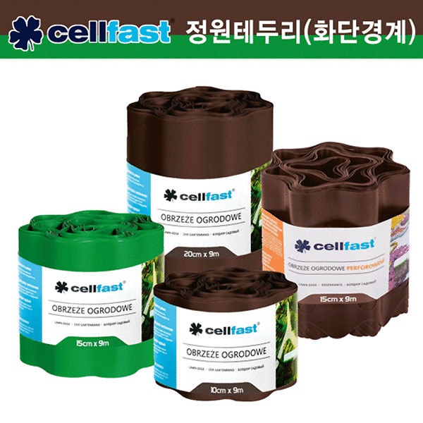 셀파스트(Cellfast) 정원테두리 9m/잔디경계/화단분리대공구